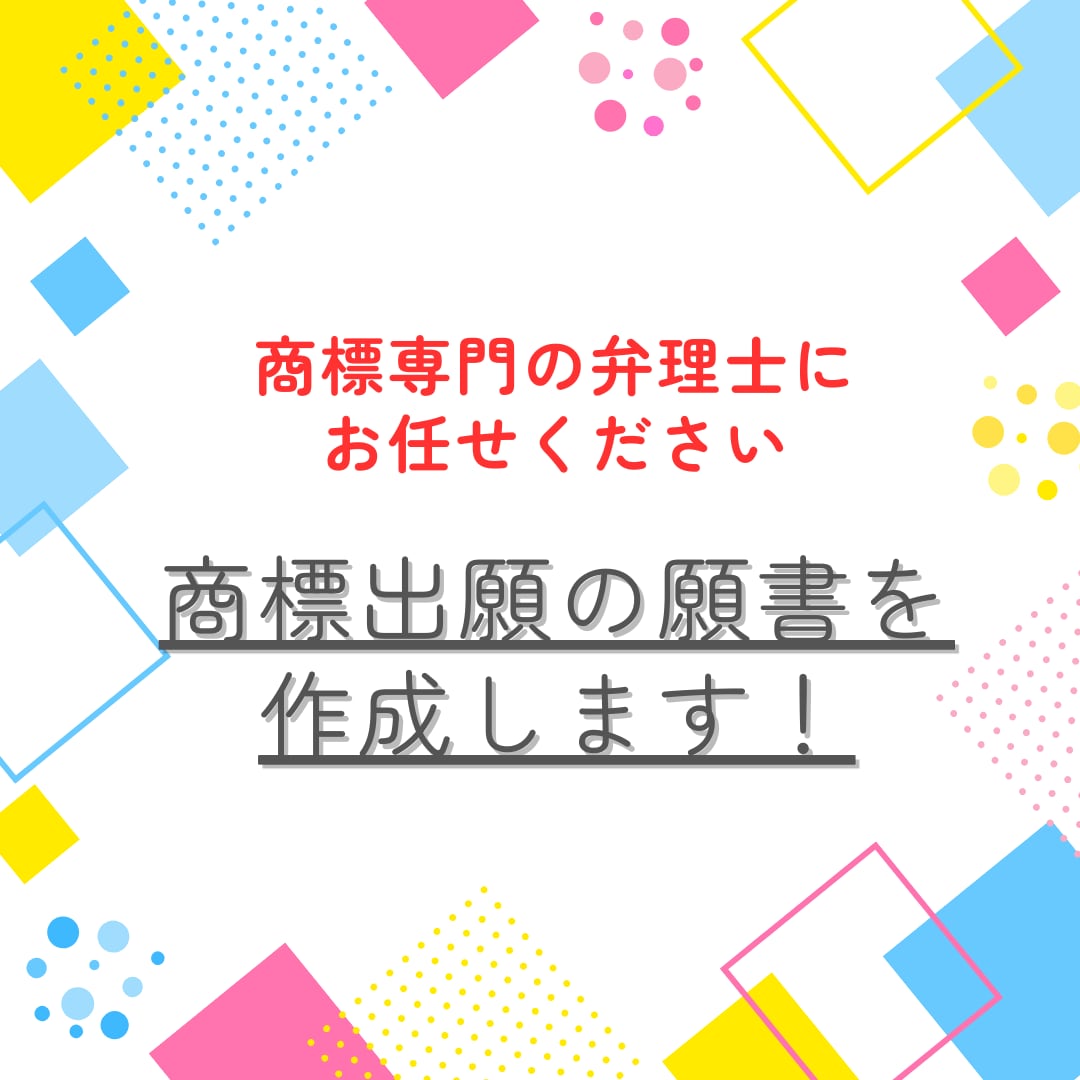 商標専門の弁理士が商標出願の願書を作成します 初心者にオススメ！分かりやすく、親切・丁寧に対応します イメージ1
