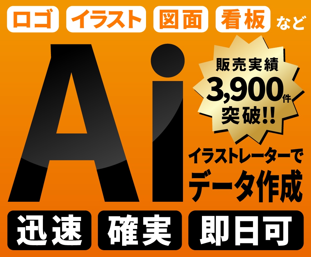 画像からAiデータをお作りします 販売実績3,900件以上！迅速・丁寧にトレースします！ イメージ1