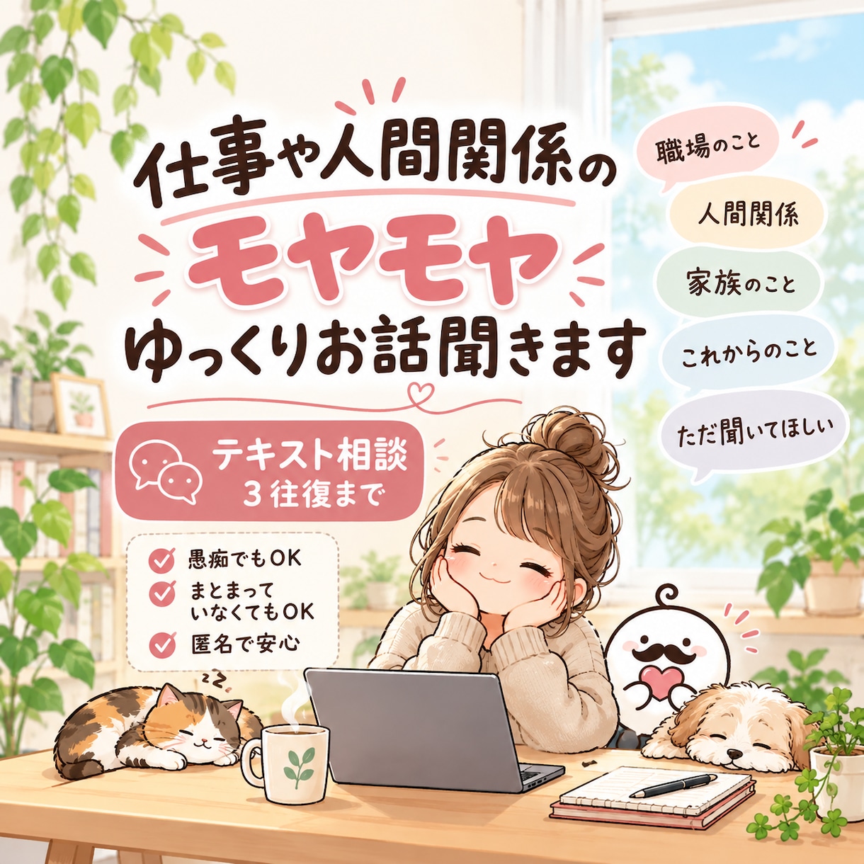 仕事や人間関係のモヤモヤ、ゆっくりお話聞きます ただ聞いてほしい時も、頭の中を整理したい時もどうぞ イメージ1