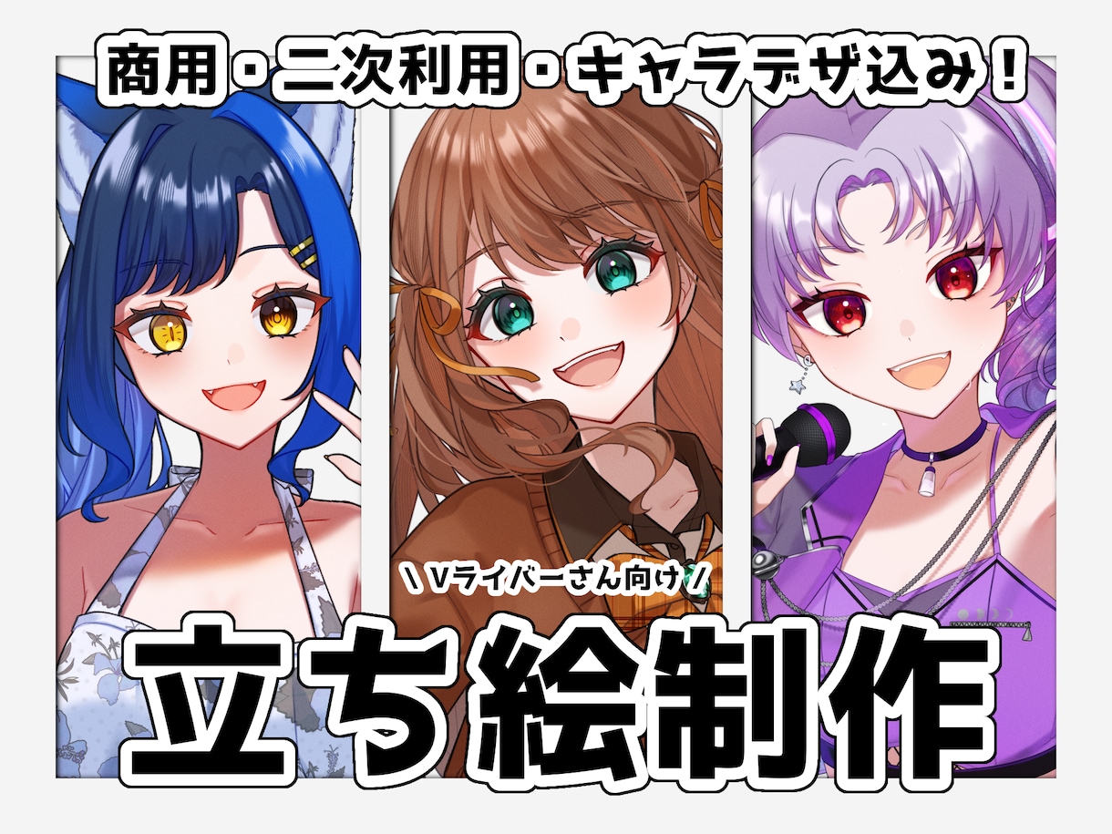 商用・二次・キャラデザ込み！　立ち絵制作いたします 衣装や表情にもこだわり、活動に長く使えるものをお届けします イメージ1