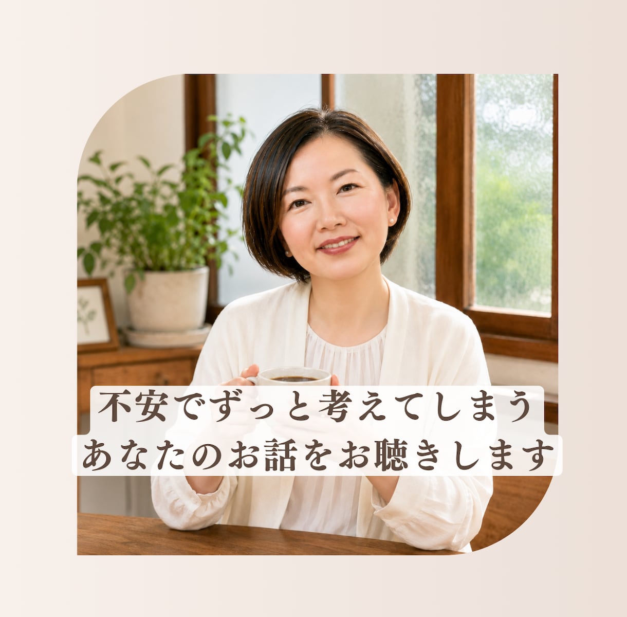 安心したいのに休めないあなたのお話を聞きます 頭の中のモヤモヤを言葉にして心を軽くします イメージ1
