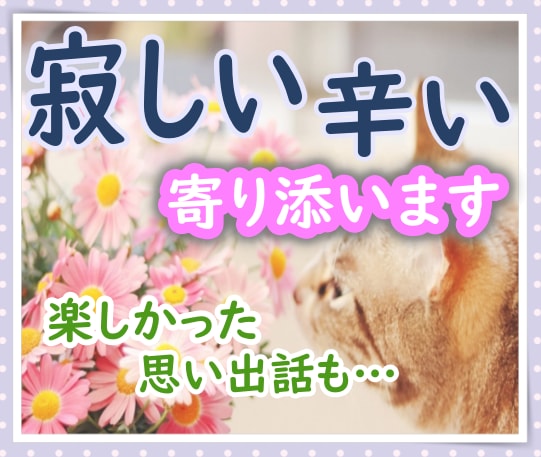 ペットロス　突然のお別れ癒えない悲しみ受け止めます 愛するペットとの思い出…ぽっかり心に空いた穴うめませんか イメージ1