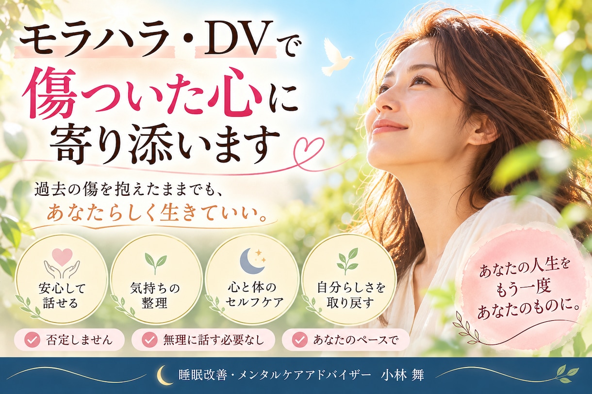 モラハラ・DVで傷ついた心に寄り添います 過去の傷を抱えたままでも、あなたらしく生きていい。 イメージ1