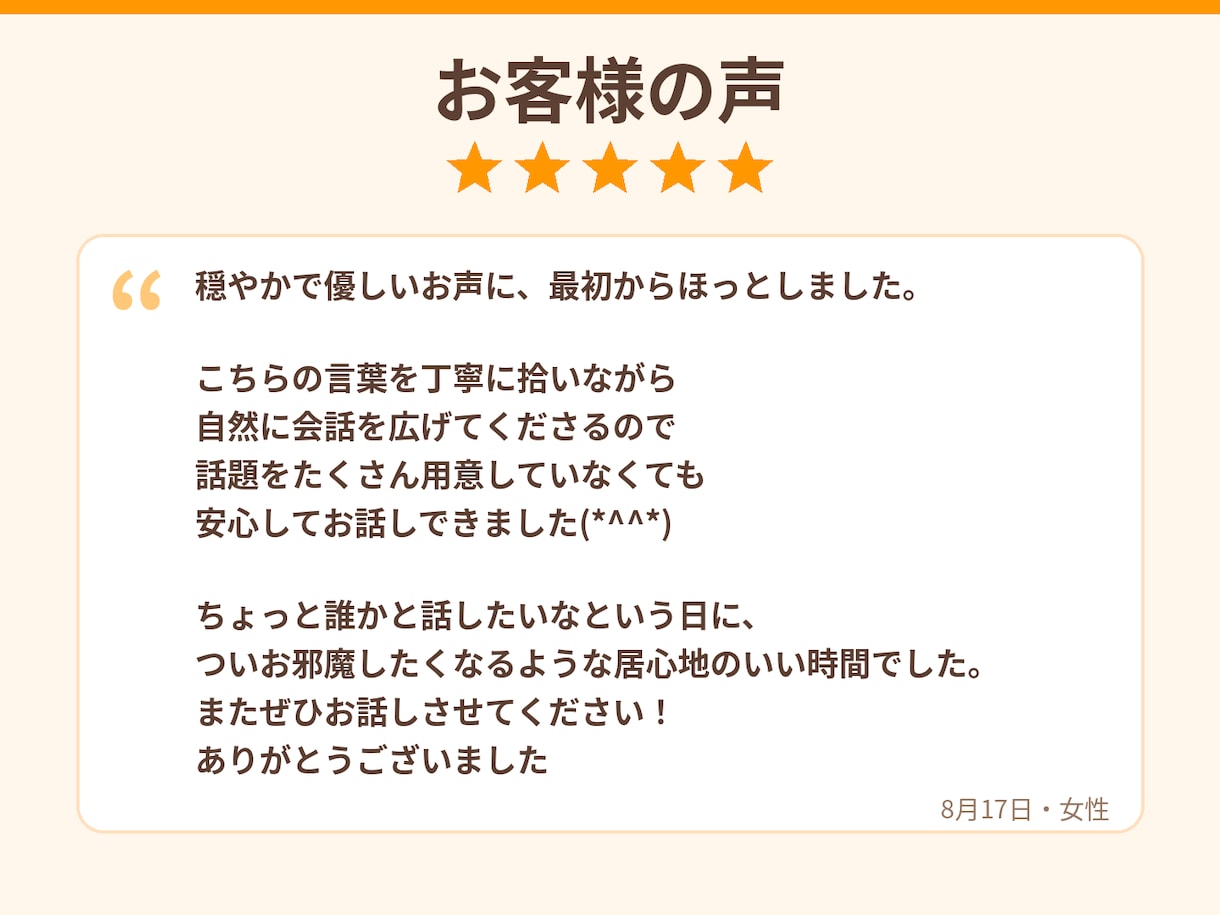 気を遣わず話せる雑談相手になります 気を遣わず、あなたらしく話せる時間を。 イメージ2