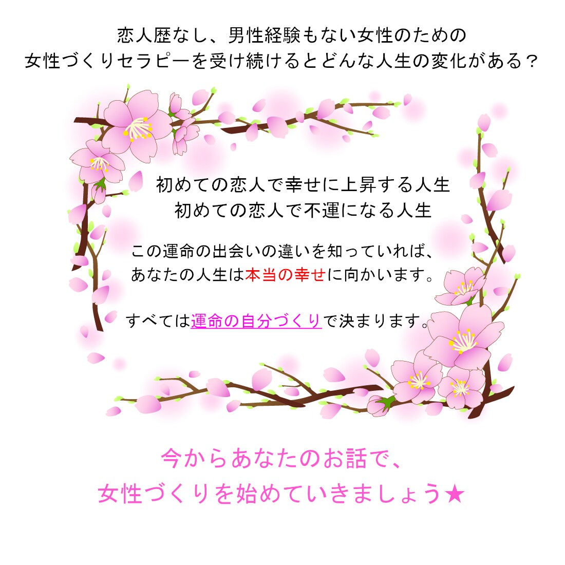 恋人歴なしの女性のための向上セラピーが受けれます まだ恋人歴も男性経験もない女性専用☆雑談・相談で向上セラピー イメージ4