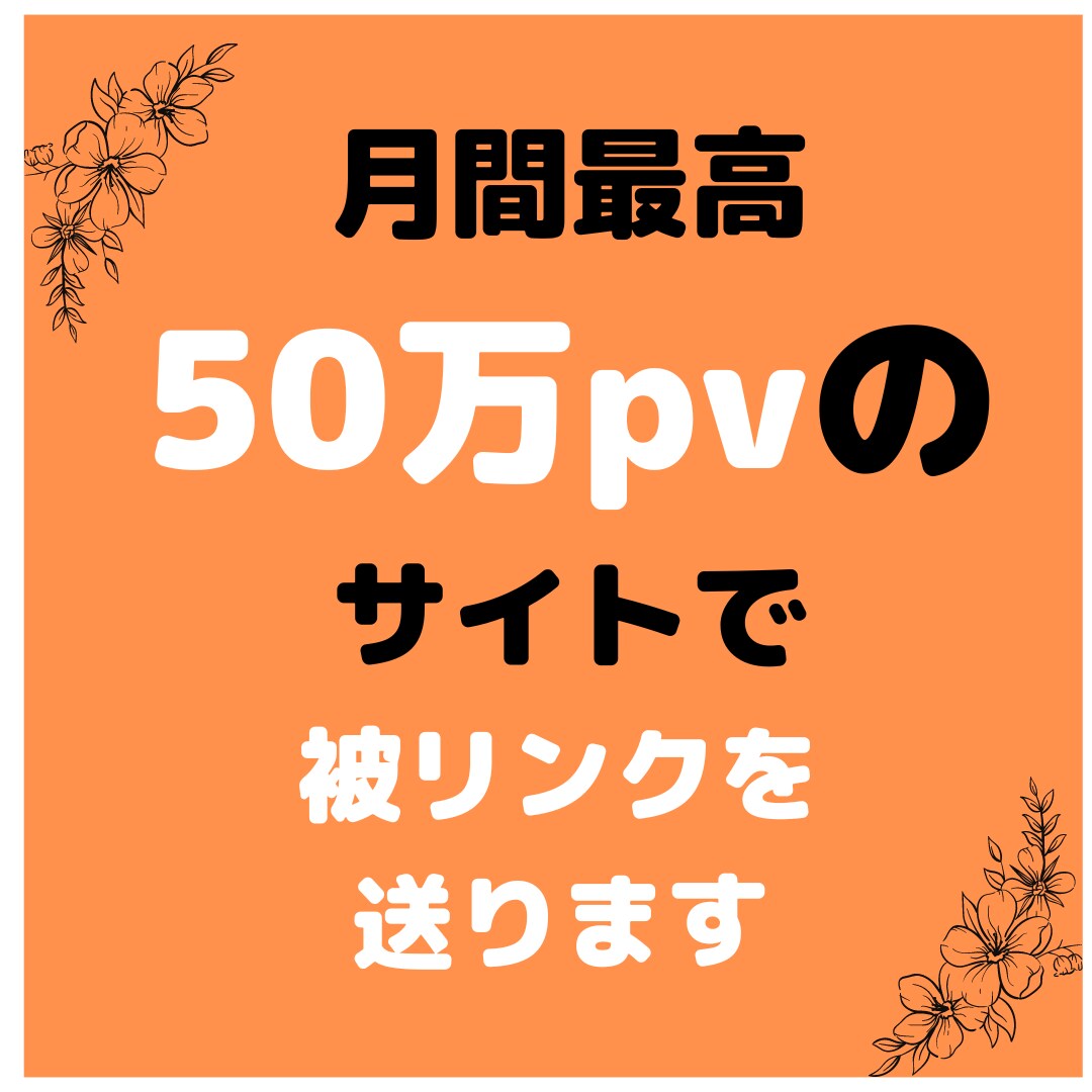 月間最高50万pvのサイトから被リンクを送ります トレンド・子育て・仕事・サービスなど多ジャンルに対応できます イメージ1