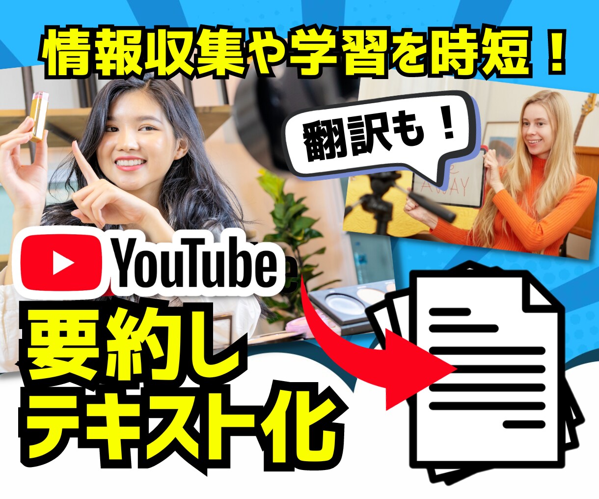 YouTube動画の内容を要約しテキスト化します 情報収集や学習を大幅に時短！翻訳も可能 イメージ1