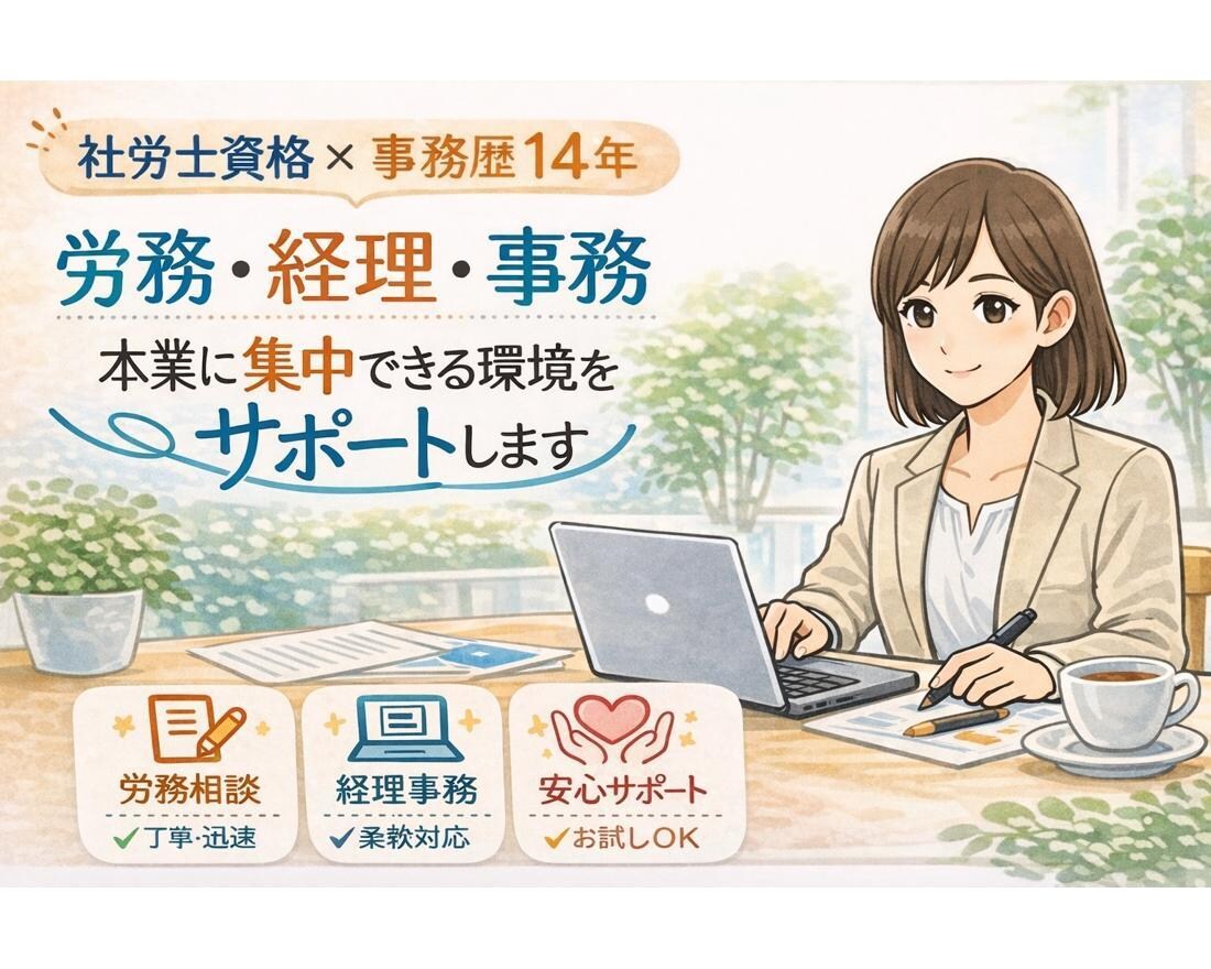 事務全般の助っ人☆労務・経理・秘書業務で伴走します 【事務一筋14年】社労士資格保持者があなたをしっかり支えます イメージ1