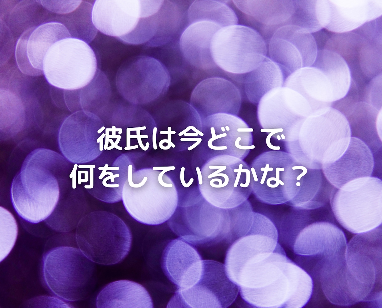 彼に見捨てられる不安で悩み続けている人の話聞きます チャットで恋愛依存不倫復縁浮気片思い失恋夫婦別居離婚人生相談 イメージ7