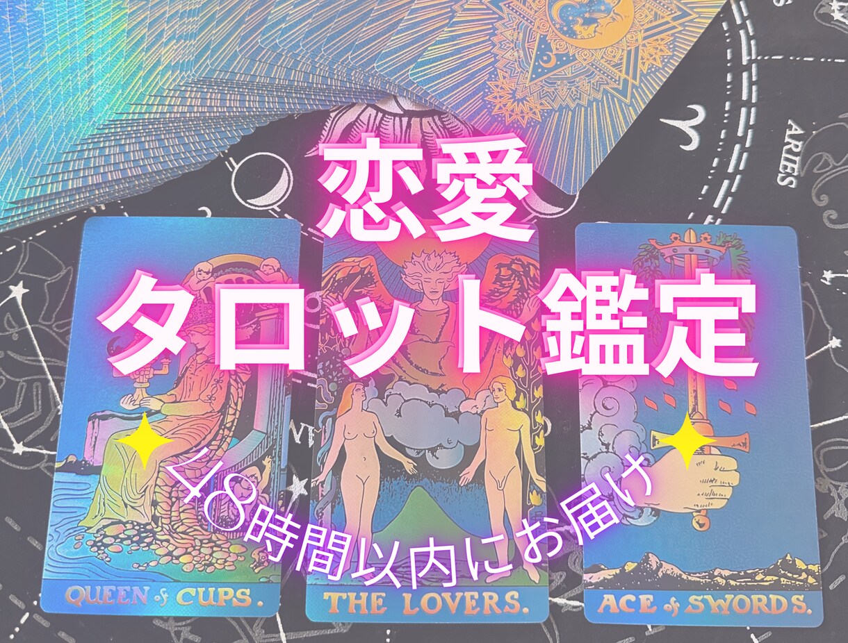 恋愛タロット鑑定｜未来を読み解きます お悩みに寄り添う本格鑑定✨片思い・復縁・結婚のご相談に イメージ1