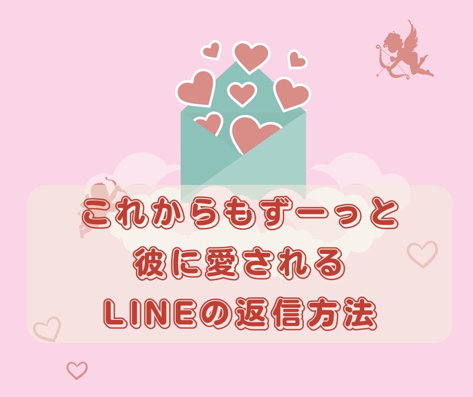 彼に溺愛されるLINEの返信教えます もう返信で悩まない本命彼女に♪ イメージ1