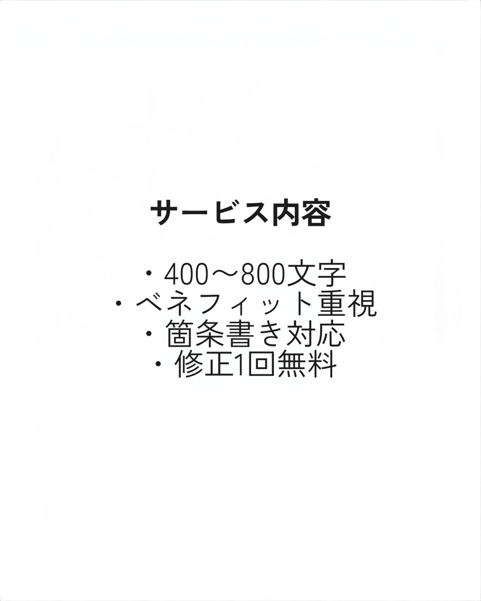 売れる商品説明文を作成します 購買心理を意識した構成で作成します イメージ3
