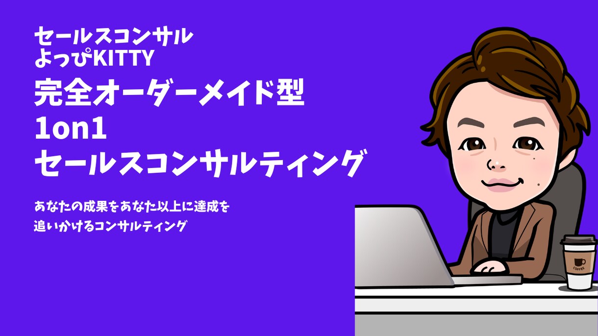 営業歴17年・営業・セールス0⇒1コンサルします アポ率・成約率を劇的に上げる“勝てる営業型”完全カスタム構築 イメージ1