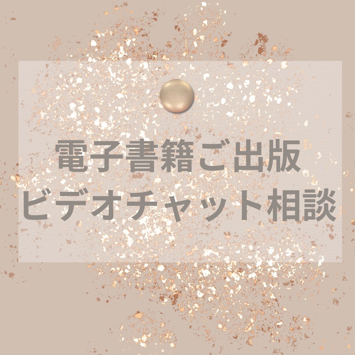電子書籍のご相談承ります 電子書籍のご相談をビデオチャットにて承ります。 イメージ1