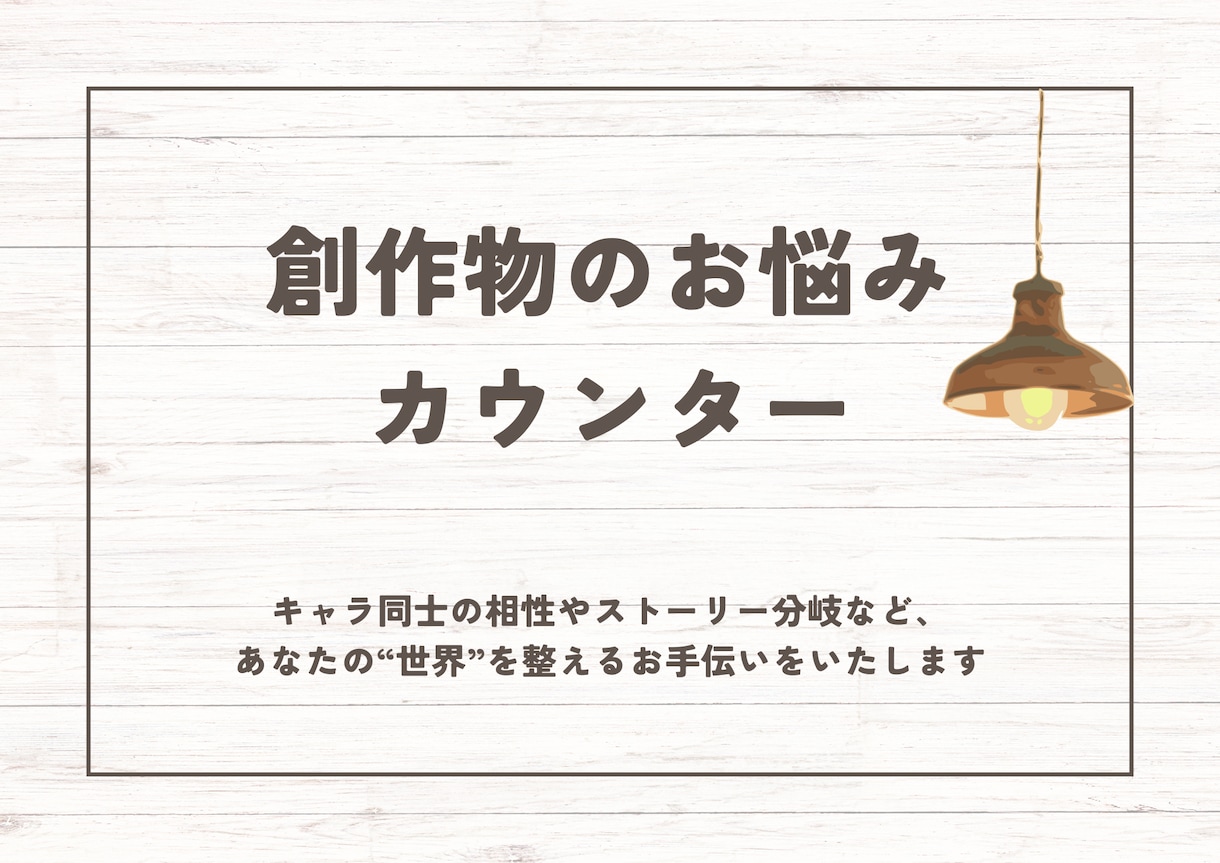 創作世界を一緒に整えるお手伝いをいたします 創作キャラクターの想いや、物語の進む先をタロットで占います イメージ1