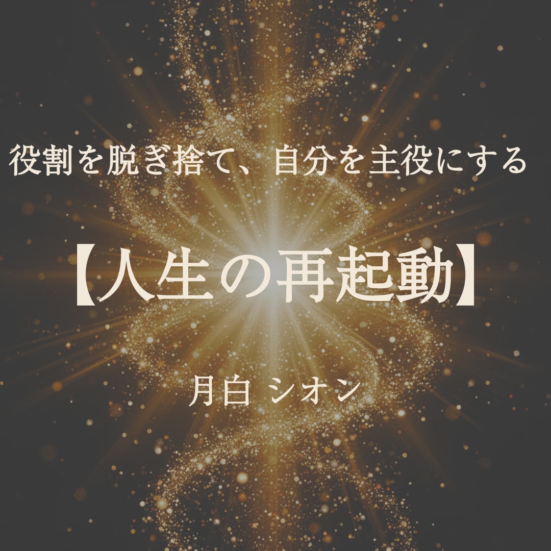 人間関係・家族の悩み｜第二の人生を占星術で視ます 銀座25年の経験×西洋占星術。第二の人生の道筋を視ます イメージ1