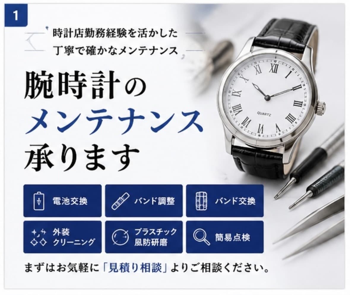 腕時計のメンテナンス承ります 時計店勤務経験を活かし丁寧に対応します イメージ1