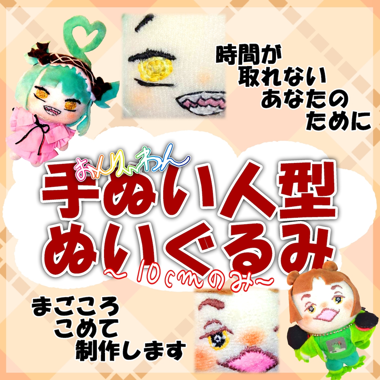 あなたのオリジナルキャラクターぬいぐるみ作ります 手縫いの風合いを生かした世界で一つのぬいぐるみを作成します イメージ1