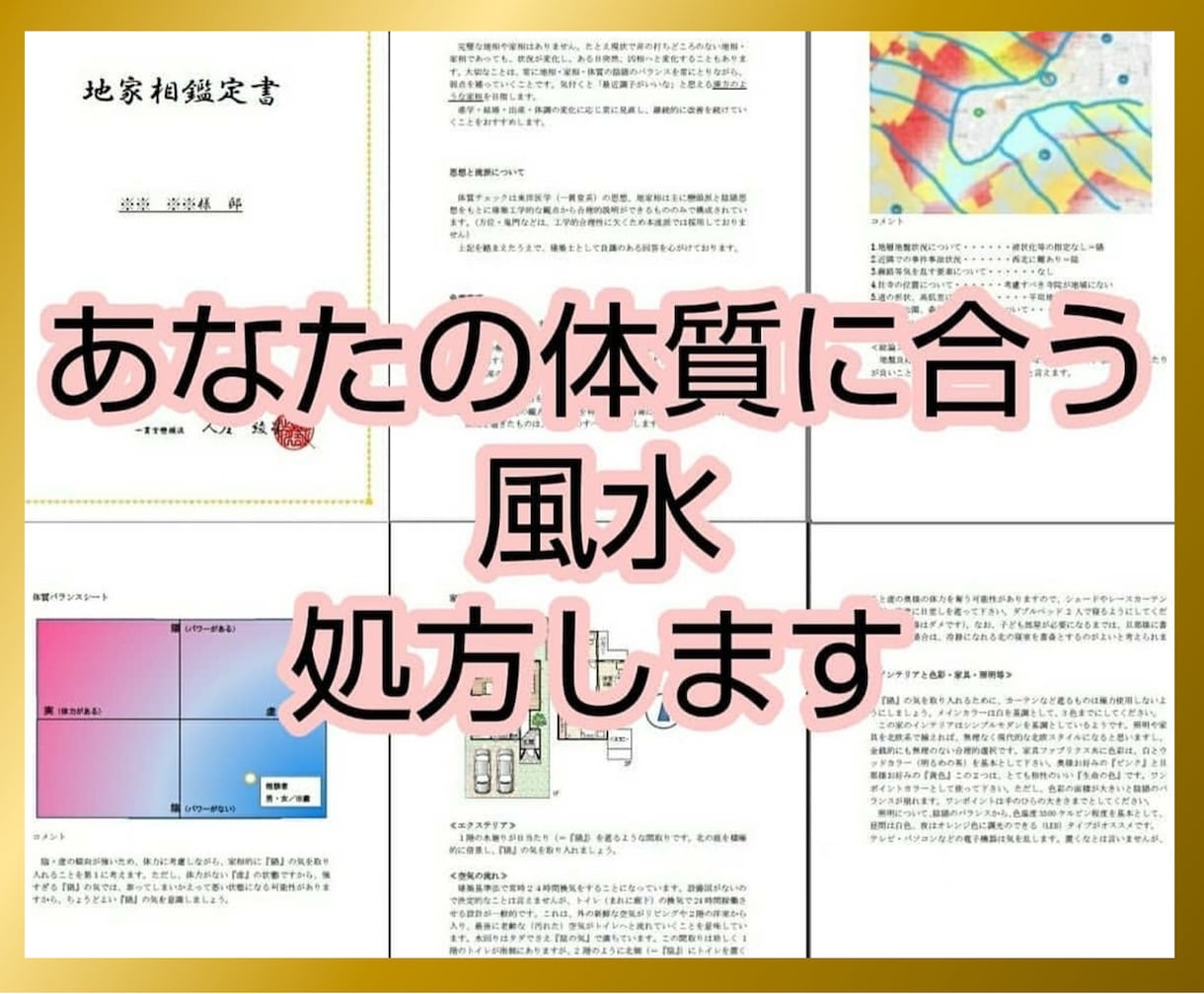 一級建築士があなたの体質に合う風水処方します ☆今の間取りのままで