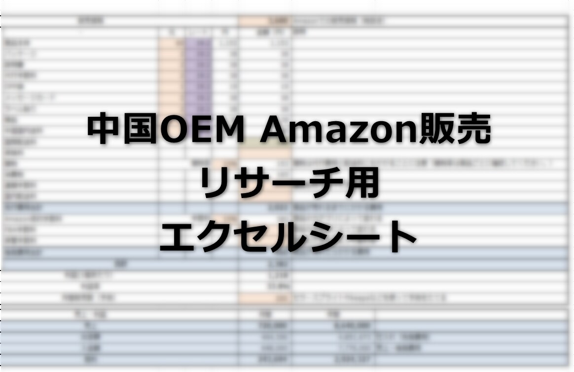 中国OEMリサーチ用エクセルシートを提供します 初心者の方向け。リサーチやコスト計算に役立ちます。 イメージ1