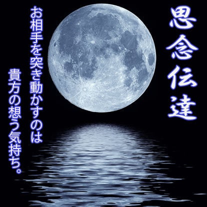 思念伝達～想像を上回る展開へと促します ≪愛を求めている方へ恋愛の処方箋を提示させて頂きます≫ イメージ1