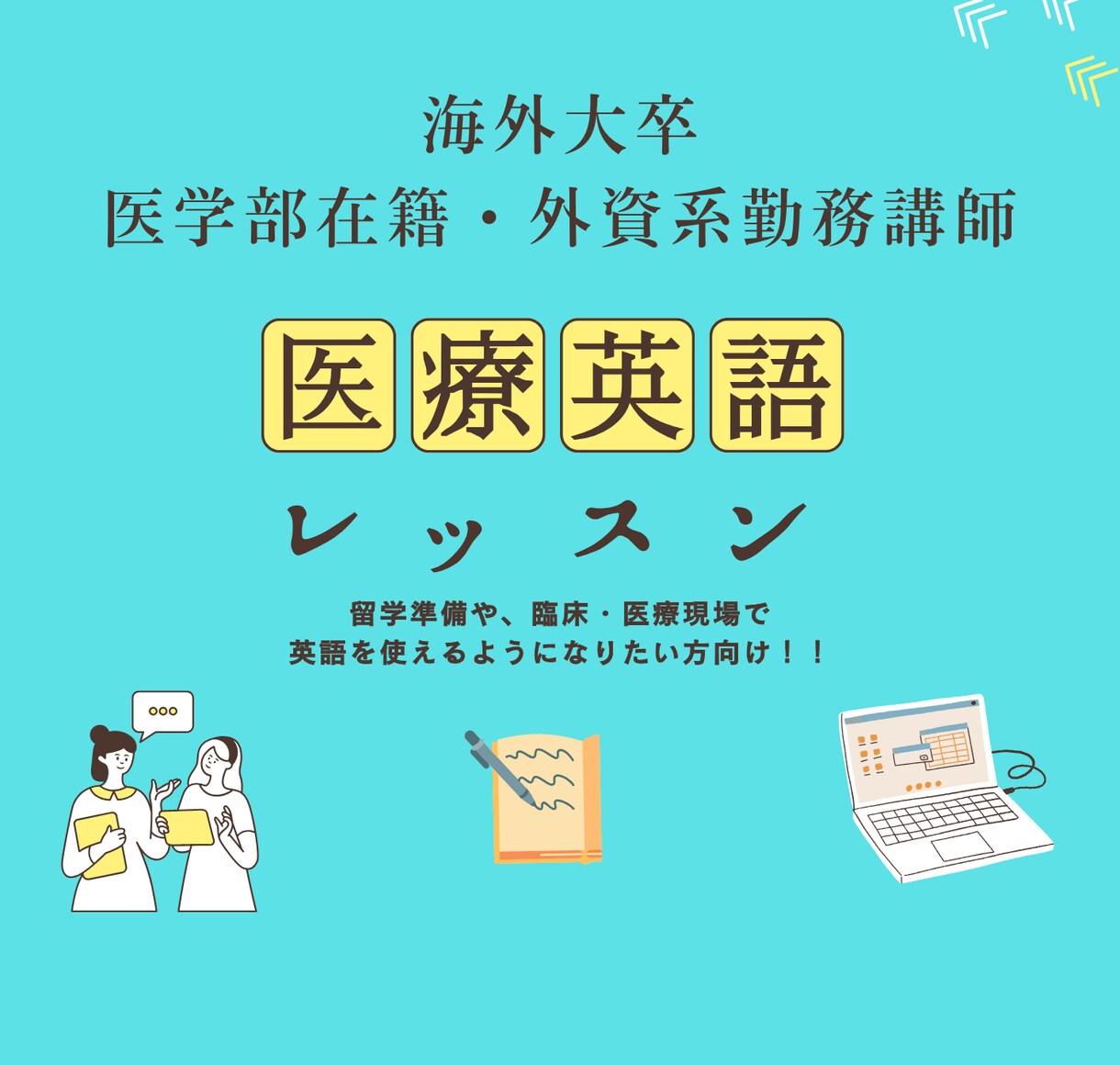 医療英会話・医学英語　有名海外大卒が丁寧に教えます 病院受付から臨床でのロールプレイまで可能です！ イメージ1