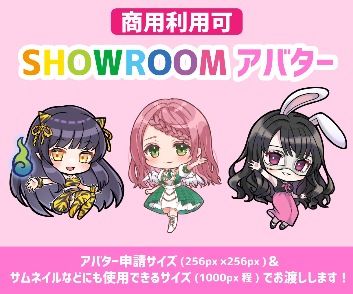 SHOWROOMのアバター制作します アバター制作経験あり/ちびキャラ/ミニキャラ イメージ1
