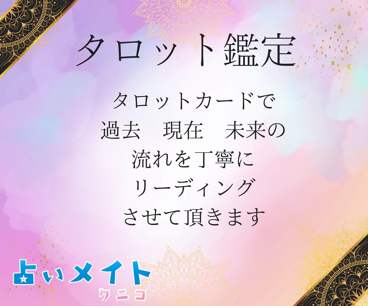 タロットカードで丁寧にリーディング致します カード展開添付します♪一緒にメッセージを受け取りましょう！ イメージ1