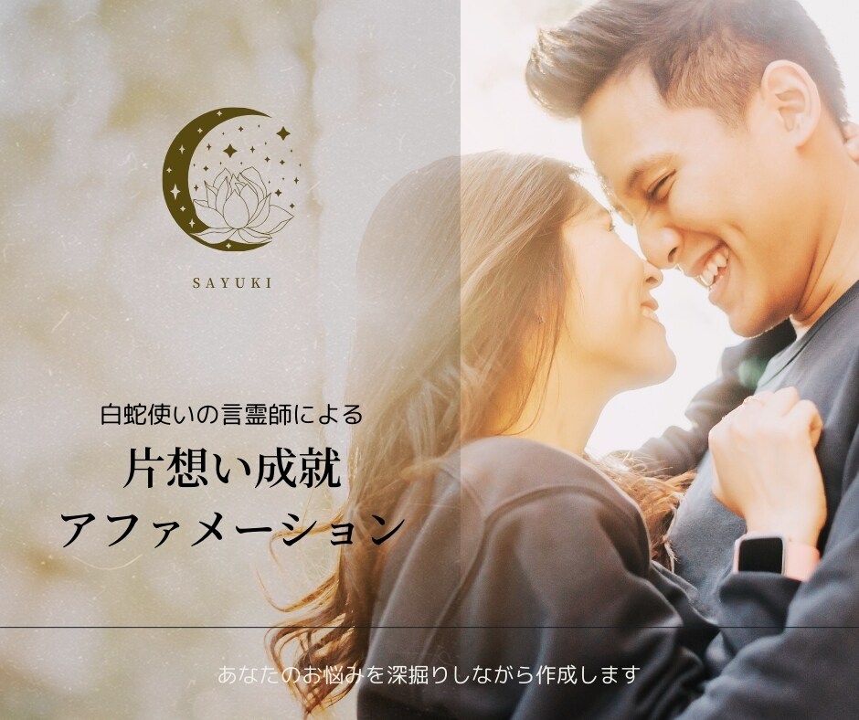 片想い成就アファメーション作成します 諦められない片思いもお任せ下さい✳︎男性限定特典あり イメージ1