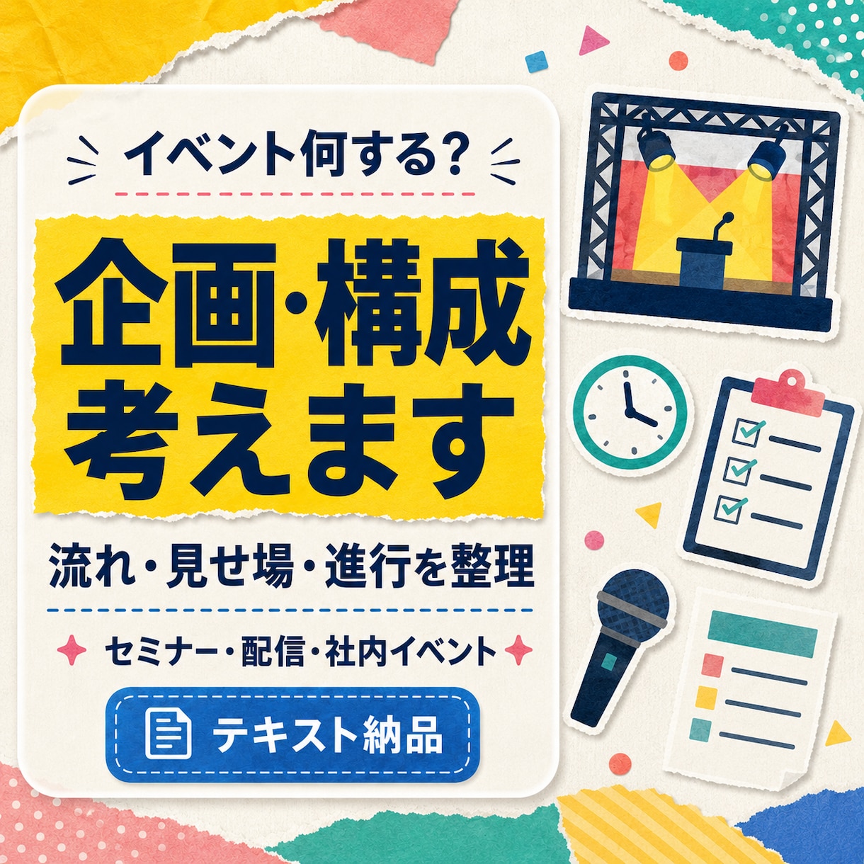 イベントの企画・構成をテキストで考えますます 全体の流れから企画・見せ場までまとめて設計します イメージ1