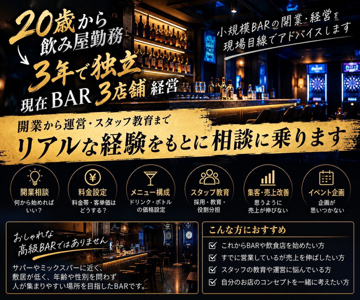 小規模BAR、飲食店の開業や経営の相談に乗ります 現役BAR経営者がリアルな経験をもとにアドバイス。 イメージ1
