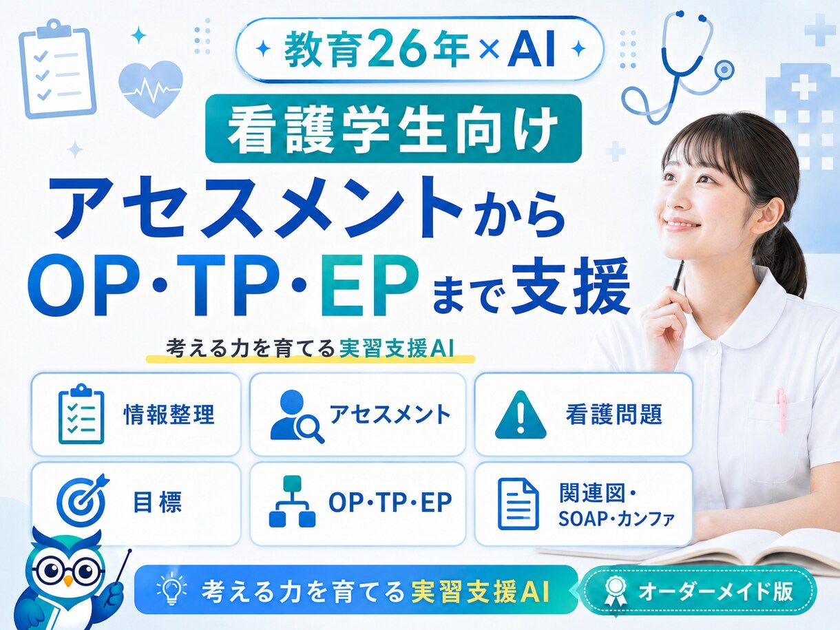 看護学生向け看護実習支援AIを個別作成します 看護過程・関連図・OP／TP／EPを個別にサポート イメージ3