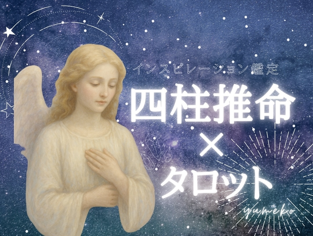 インスピレーションと占術でお悩みにお答えします 恋愛/子育て/夫婦関係/複雑恋愛/人間関係/仕事 イメージ1