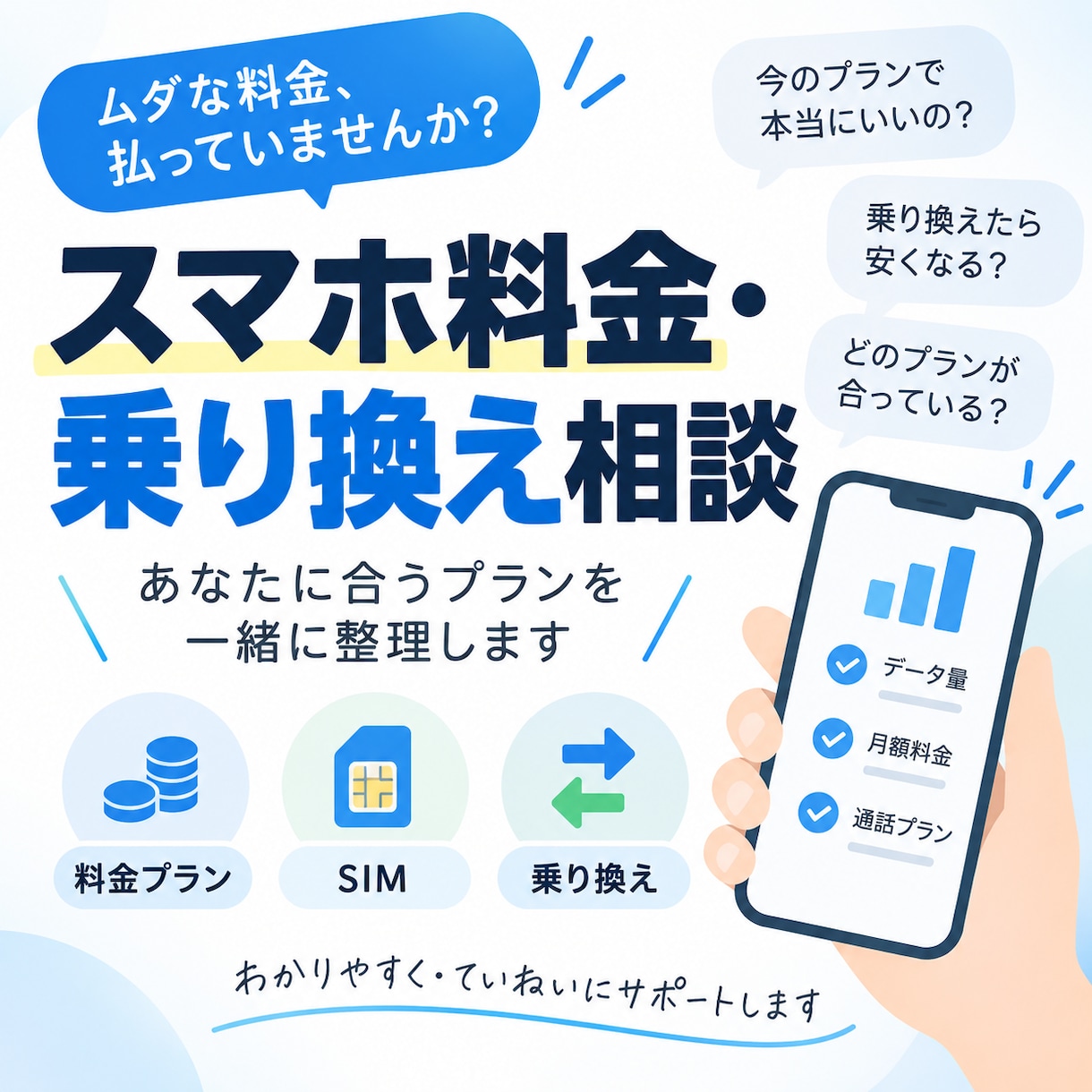 スマホ料金・乗り換えのお悩み相談します ドコモauSoftBank格安SIMなど一緒に整理します イメージ1