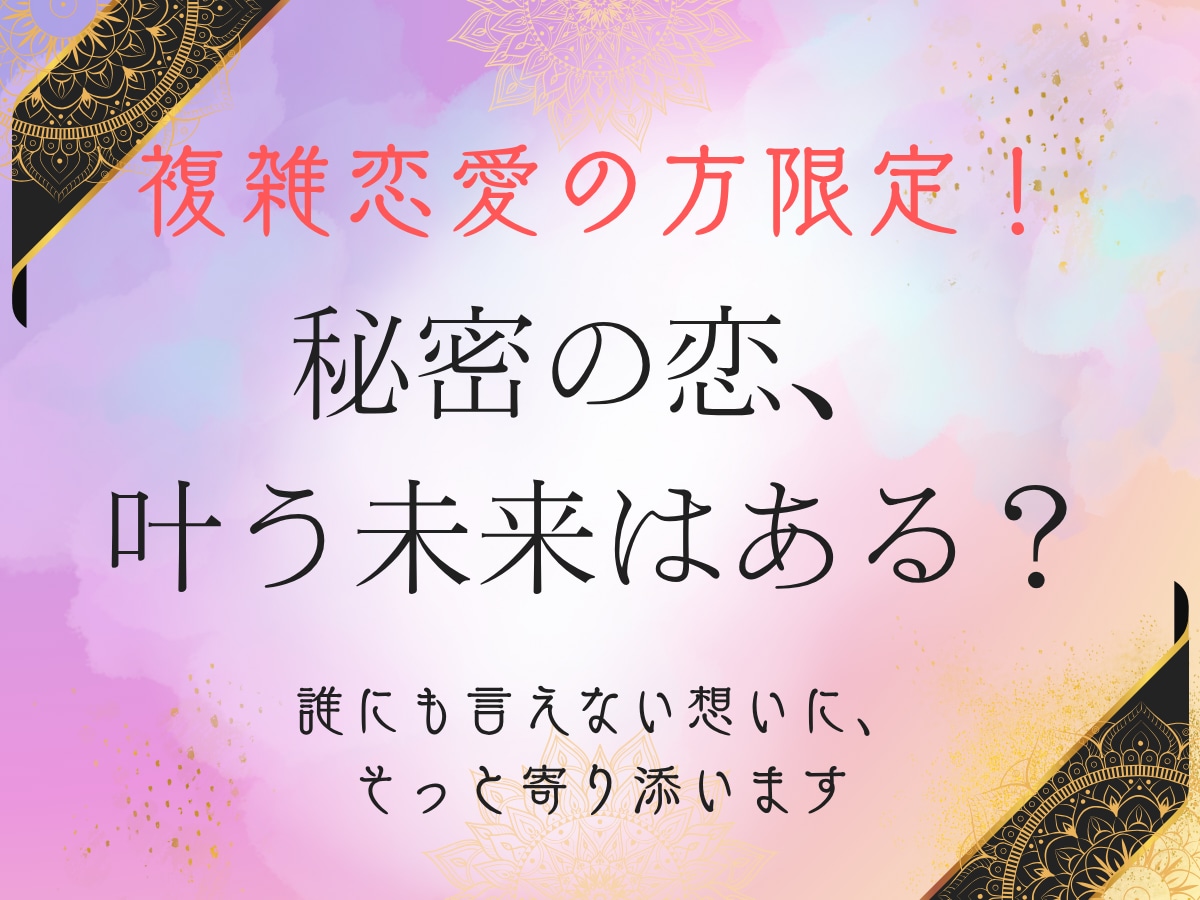 許されない恋、続けるべきか占います 「苦しい恋ほど、ことばが必要」そんな方に届けたい イメージ1