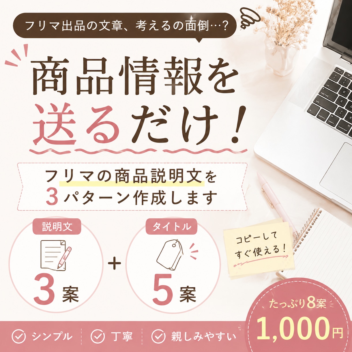 フリマの商品説明文を3パターン作成します 商品情報3つだけ！説明文3案＋タイトル5案をお届け イメージ1