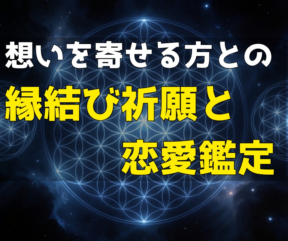 想いを寄せる方との縁結び祈願と恋愛鑑定をします 曖昧な関係・三角関係・遠距離…止まったご縁に光を イメージ1