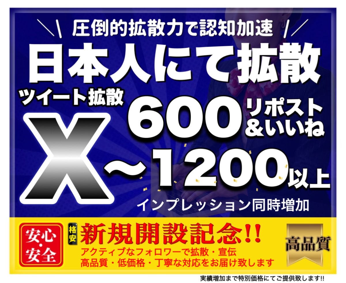 X(Twitter)600RT&いいね拡散します X日本人アクティブユーザ！RT・いいね・表示回数の増加 イメージ1