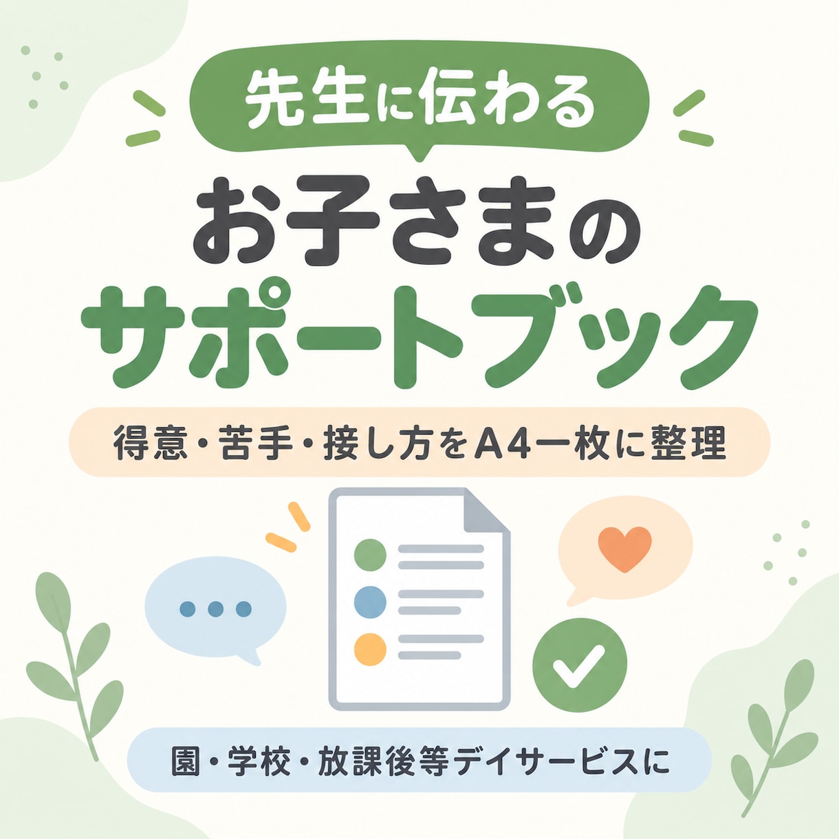 発達が気になる子のサポートブックを作ります 先生に伝えたい「得意・苦手・接し方」をA4一枚に整理 イメージ1