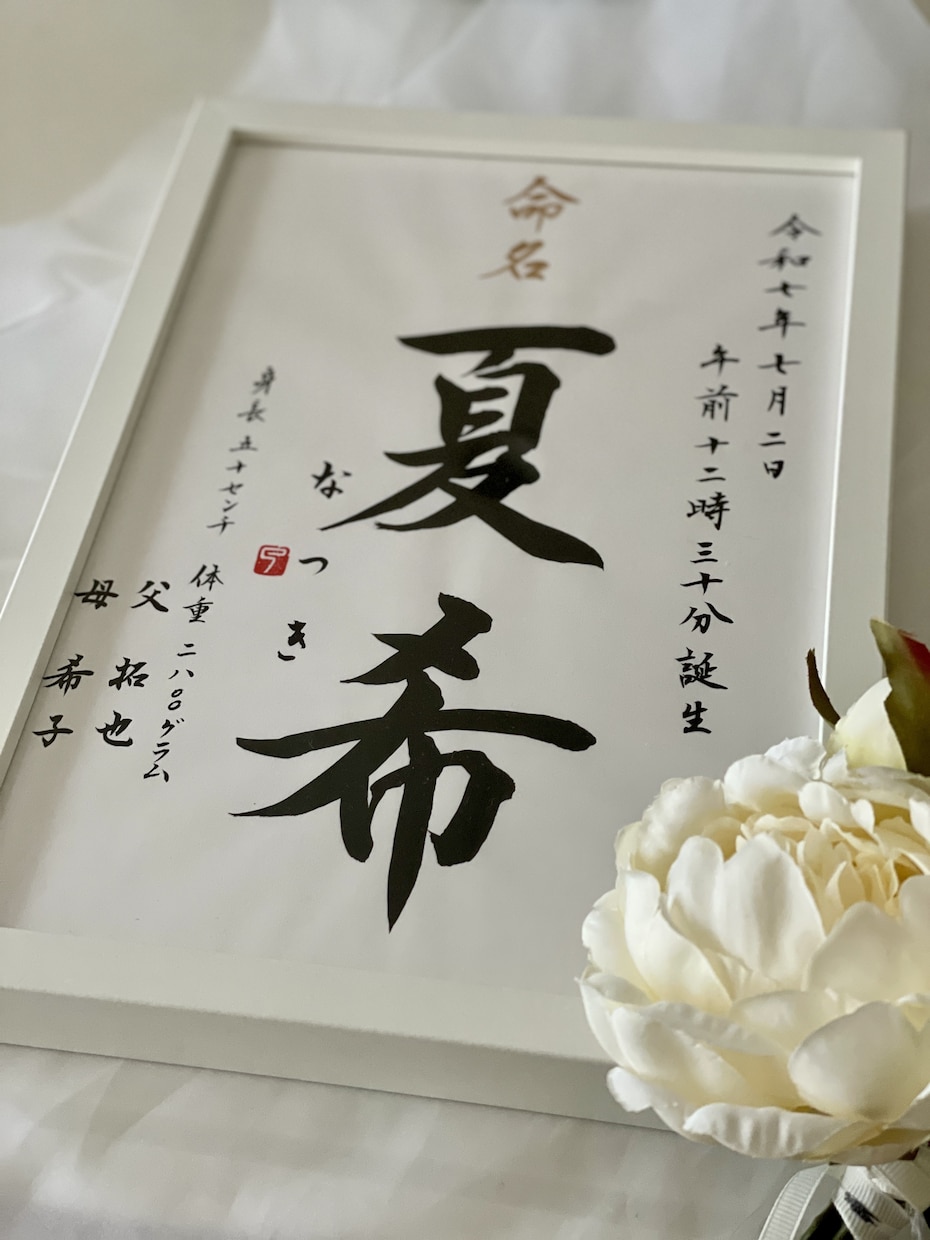 シンプルな命名書を書家が心を込めて書きます <chey〜わが家へ〜> ようこそわが家へ 初めてのギフト イメージ2
