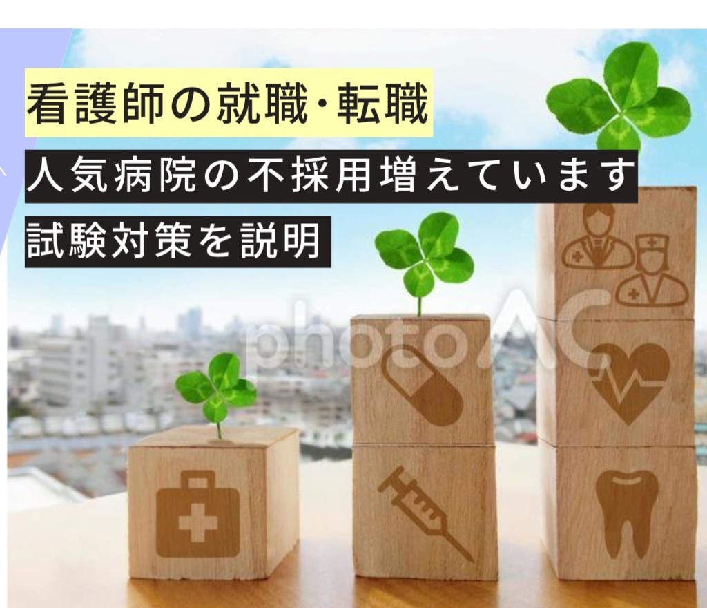 看護師の採用試験対策教えます 大学キャリアカウンセラー歴10年の経験からアドバイスします！ イメージ1