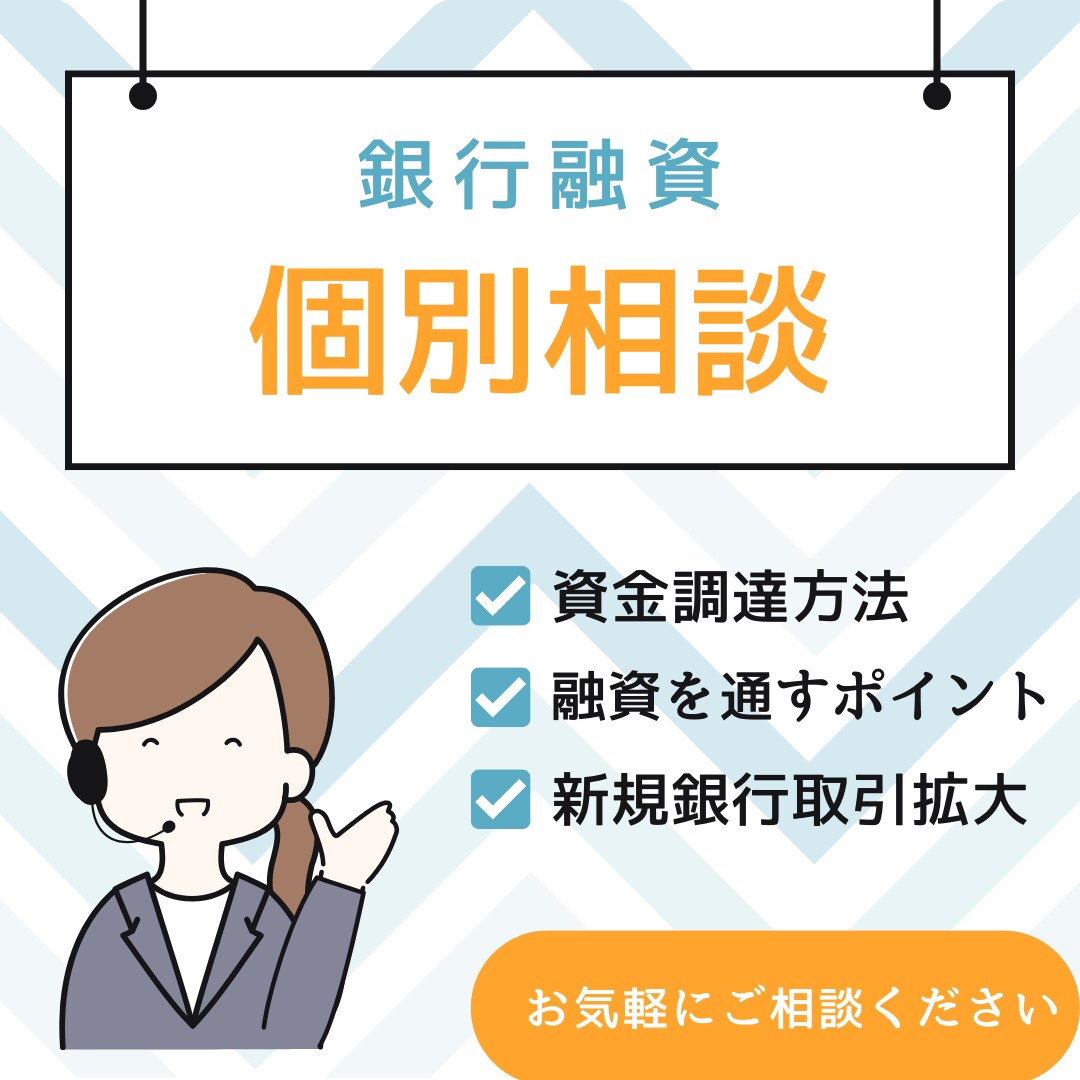 銀行融資について相談受付します 銀行融資の対応方法についてアドバイス致します イメージ1