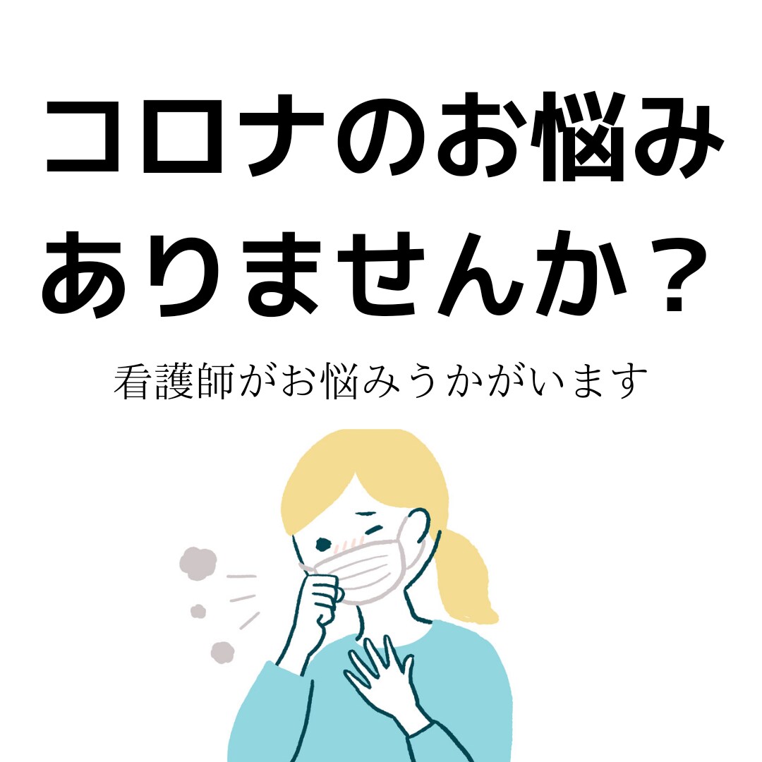 コロナのお悩みうかがいます コロナになったらどうしたらいいの？保健所から電話来ない！ イメージ1