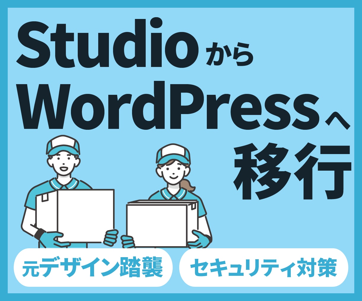 StudioからWordPressへ移行します Web制作のプロが移行から公開まで対応します イメージ1