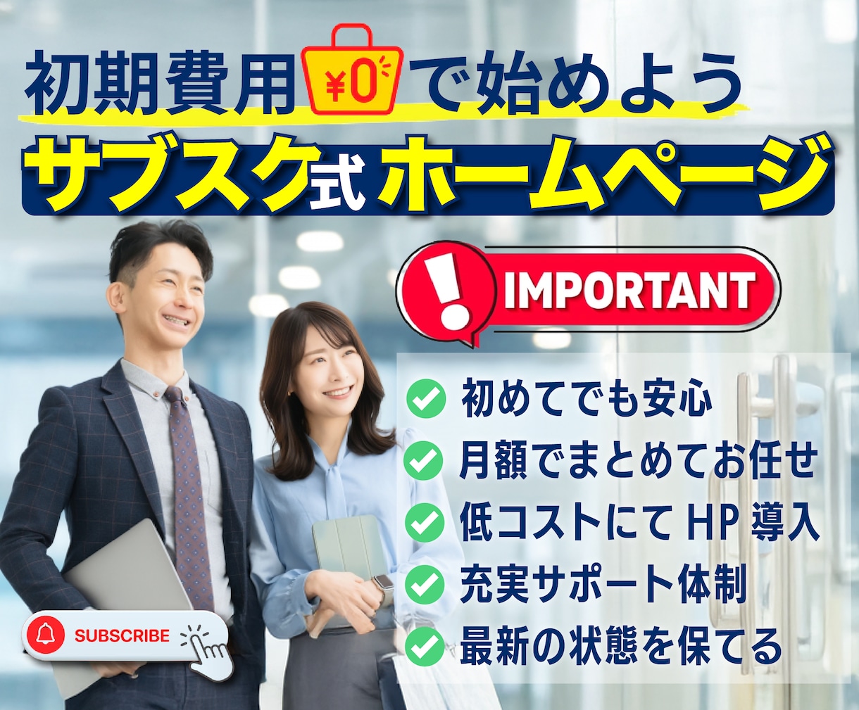 サブスク契約でHP初期費用をぐっとダウンさせます 月1万円～！ブランディングと集客力を両立させたホームページ イメージ1