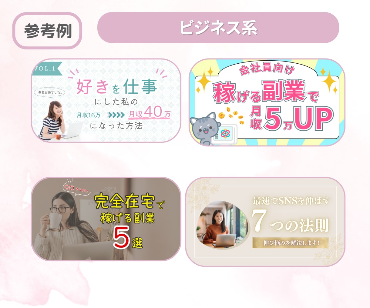 女性向けサムネイル画像を心を込めて制作します 初めての方歓迎！様々なジャンルのサムネイルを作成いたします。 イメージ3