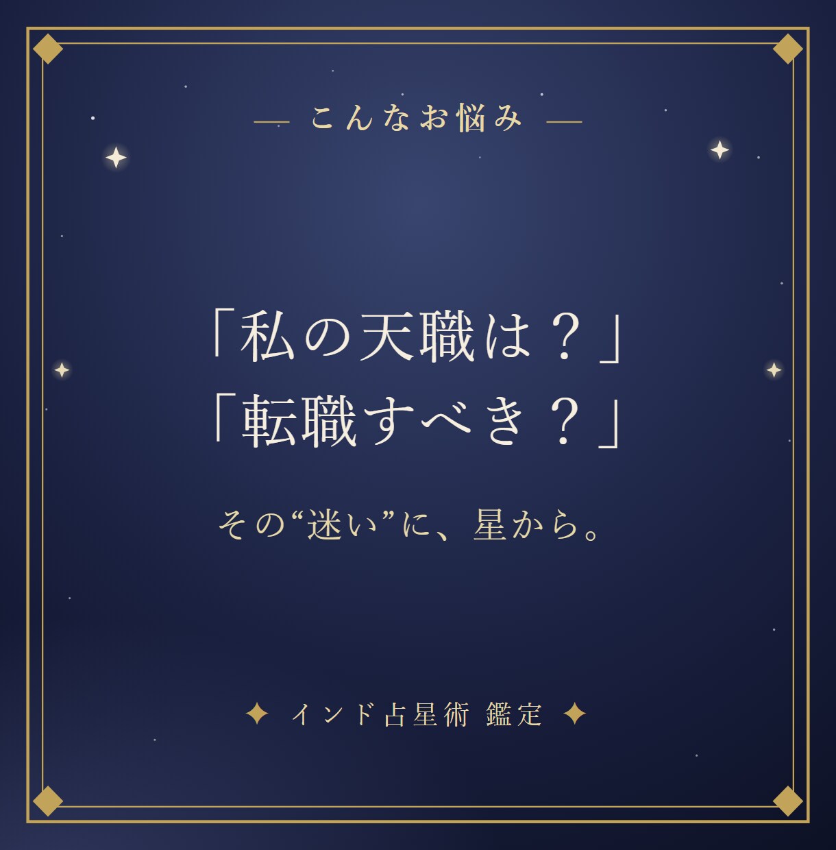 インド占星術で天職と仕事運が動く時期を読み解きます 「私の天職は？」あなたの仕事運を、星から。 イメージ2