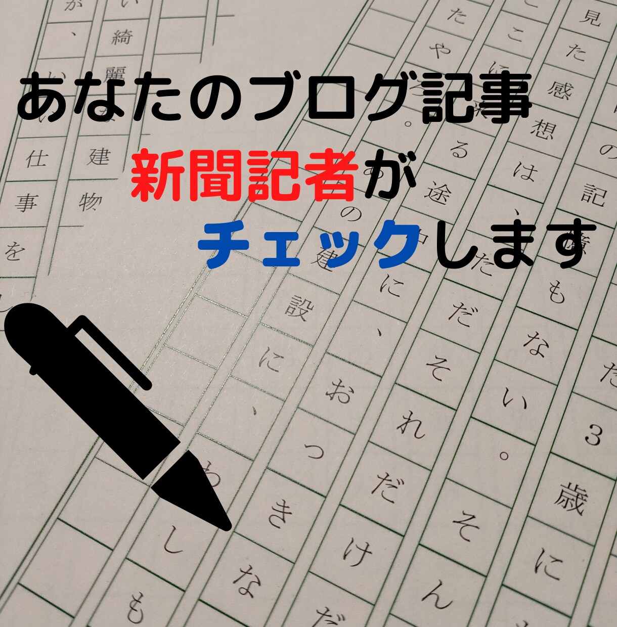 ブログ記事を新聞記者が添削・アドバイスします ５千文字超のフィードバック！文章の書き方のコツを教えます！ イメージ1