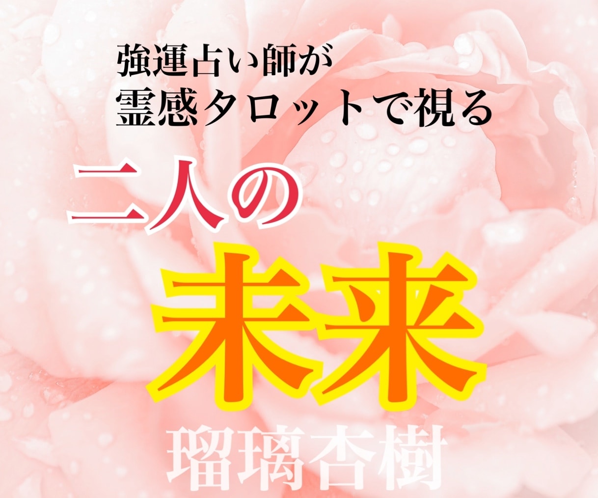 最強★霊感タロット★で二人の未来を占います 最強運霊能者が降臨しました。二人の幸せな未来を占います。 イメージ2