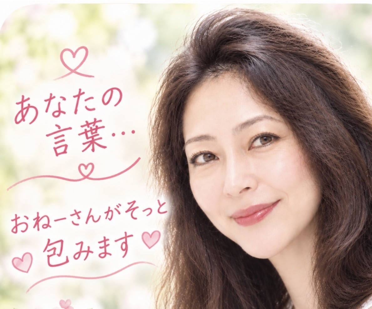 あなたの秘密❤️おねーさんが受け止めます タブーなし‼️即返信‼️どんな恋愛もぶっちゃけて下さい‼️ イメージ1